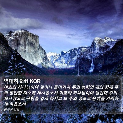 역대하 6:41 KOR Bible Verse Image