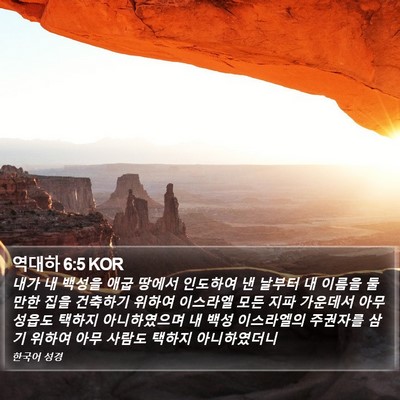 역대하 6:5 KOR Bible Verse Image