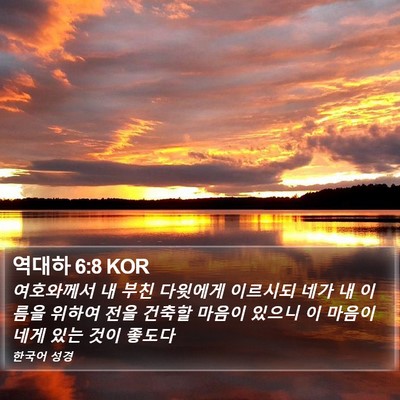 역대하 6:8 KOR Bible Verse Image