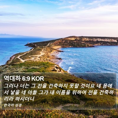 역대하 6:9 KOR Bible Verse Image