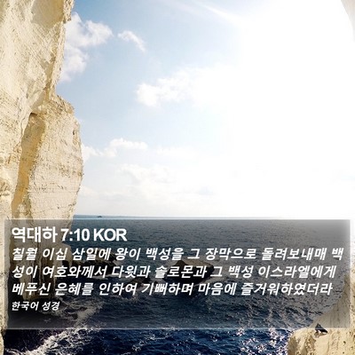 역대하 7:10 KOR Bible Verse Image