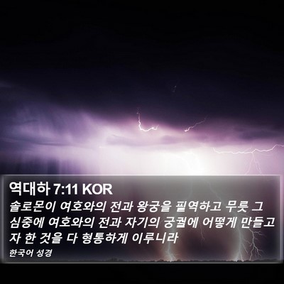 역대하 7:11 KOR Bible Verse Image