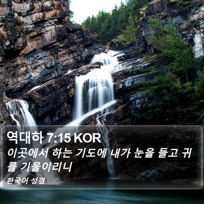 역대하 7:15 KOR Bible Verse Image