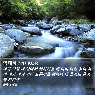역대하 7:17 KOR Bible Verse Image