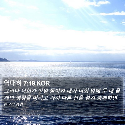 역대하 7:19 KOR Bible Verse Image