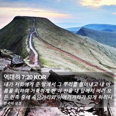 역대하 7:20 KOR Bible Verse Image