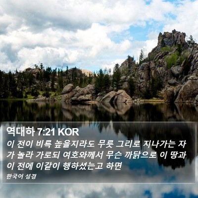 역대하 7:21 KOR Bible Verse Image