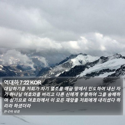 역대하 7:22 KOR Bible Verse Image