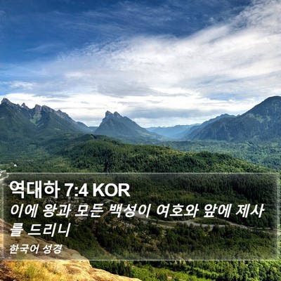 역대하 7:4 KOR Bible Verse Image