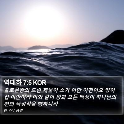 역대하 7:5 KOR Bible Verse Image