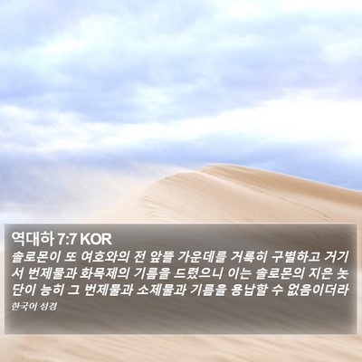 역대하 7:7 KOR Bible Verse Image