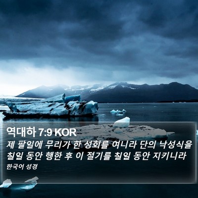 역대하 7:9 KOR Bible Verse Image
