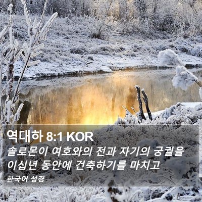 역대하 8:1 KOR Bible Verse Image