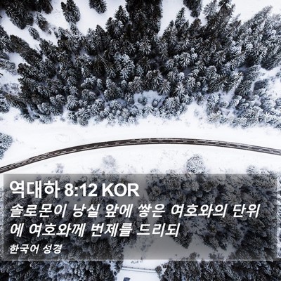 역대하 8:12 KOR Bible Verse Image