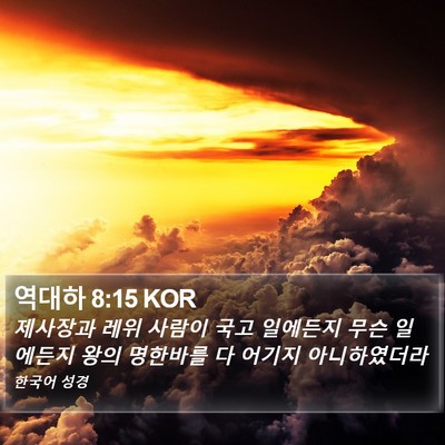 역대하 8:15 KOR Bible Verse Image