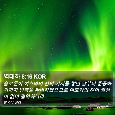 역대하 8:16 KOR Bible Verse Image
