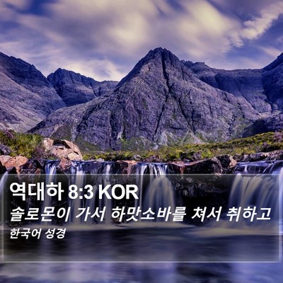 역대하 8:3 KOR Bible Verse Image