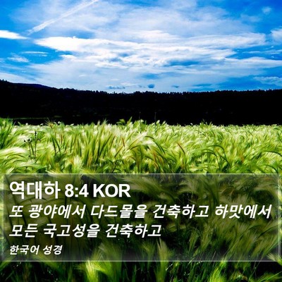 역대하 8:4 KOR Bible Verse Image