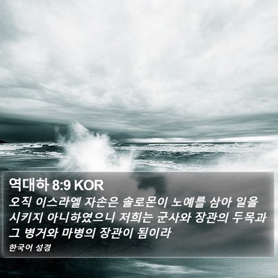 역대하 8:9 KOR Bible Verse Image