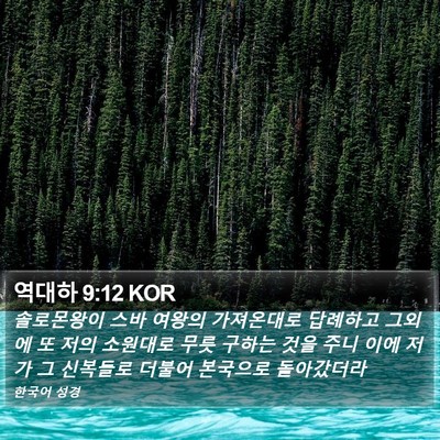 역대하 9:12 KOR Bible Verse Image