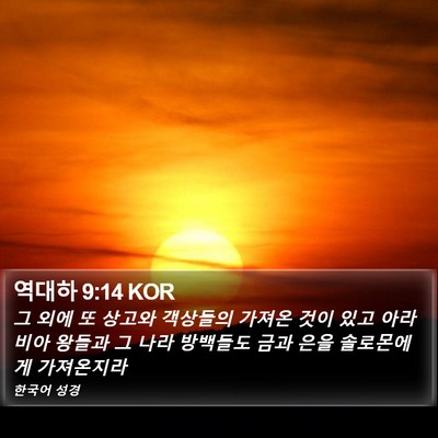 역대하 9:14 KOR Bible Verse Image