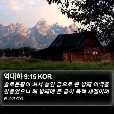 역대하 9:15 KOR Bible Verse Image