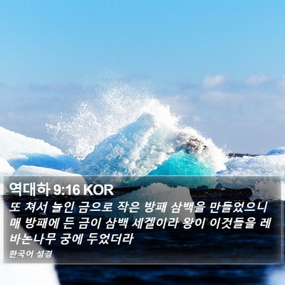 역대하 9:16 KOR Bible Verse Image