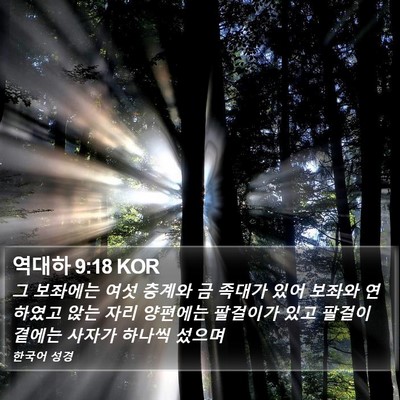 역대하 9:18 KOR Bible Verse Image
