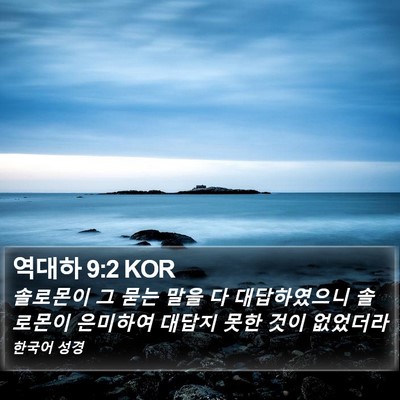 역대하 9:2 KOR Bible Verse Image