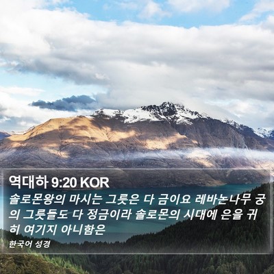 역대하 9:20 KOR Bible Verse Image