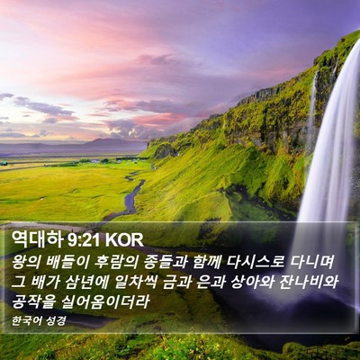 역대하 9:21 KOR Bible Verse Image