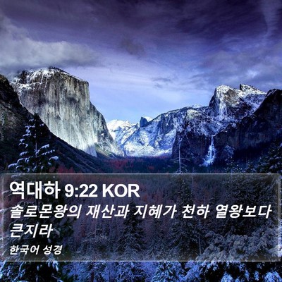 역대하 9:22 KOR Bible Verse Image