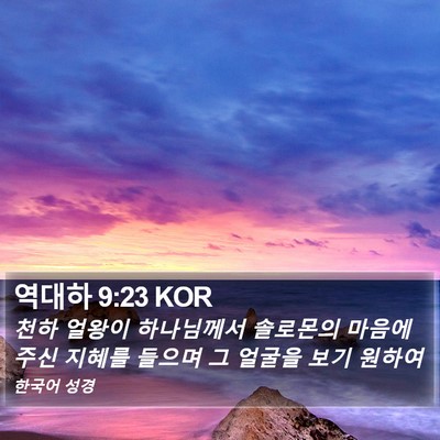 역대하 9:23 KOR Bible Verse Image