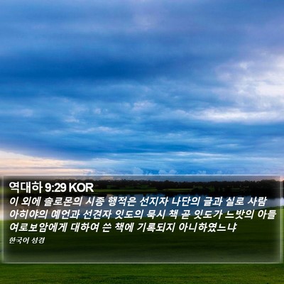 역대하 9:29 KOR Bible Verse Image