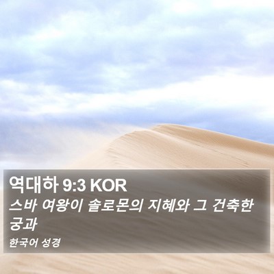 역대하 9:3 KOR Bible Verse Image