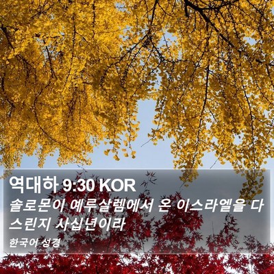 역대하 9:30 KOR Bible Verse Image