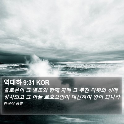 역대하 9:31 KOR Bible Verse Image