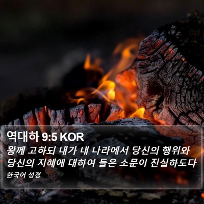 역대하 9:5 KOR Bible Verse Image