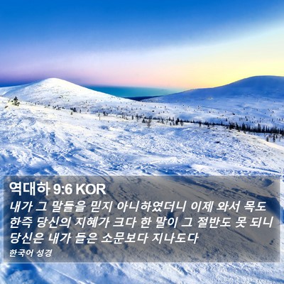 역대하 9:6 KOR Bible Verse Image