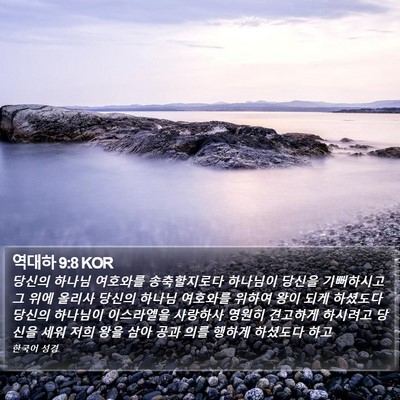 역대하 9:8 KOR Bible Verse Image