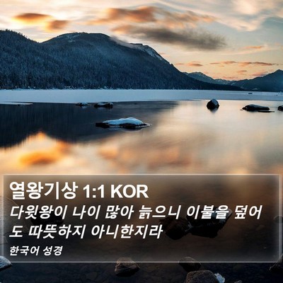 열왕기상 1:1 KOR Bible Verse Image