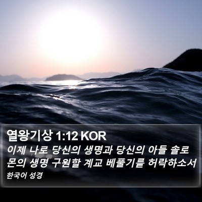 열왕기상 1:12 KOR Bible Verse Image