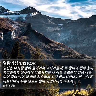 열왕기상 1:13 KOR Bible Verse Image