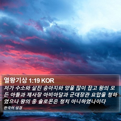 열왕기상 1:19 KOR Bible Verse Image