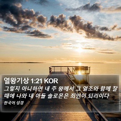 열왕기상 1:21 KOR Bible Verse Image