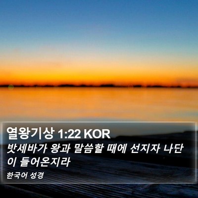 열왕기상 1:22 KOR Bible Verse Image