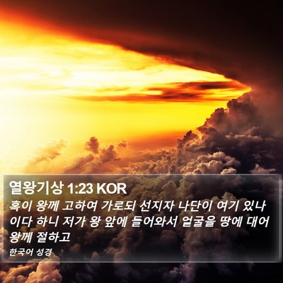 열왕기상 1:23 KOR Bible Verse Image