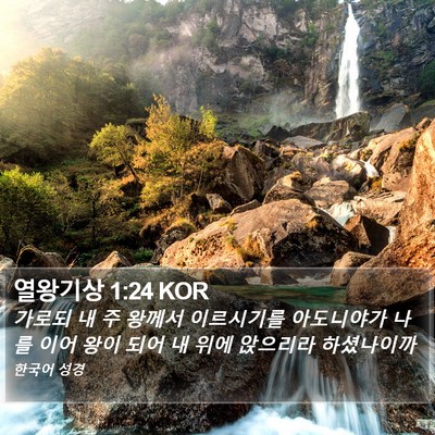열왕기상 1:24 KOR Bible Verse Image
