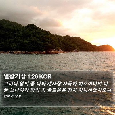 열왕기상 1:26 KOR Bible Verse Image