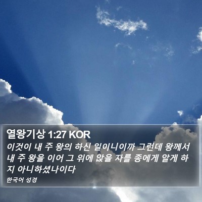 열왕기상 1:27 KOR Bible Verse Image